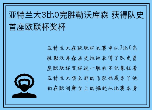 亚特兰大3比0完胜勒沃库森 获得队史首座欧联杯奖杯 亚特兰大3比0完胜勒沃库森 获得队史首座欧联杯奖杯